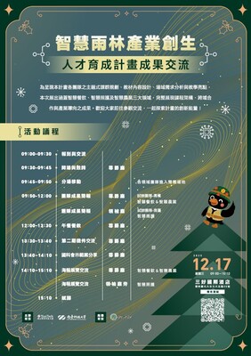 【校外活動】國立雲林科技大學舉辦「智慧雨林產業創生人才育成計畫」活動圖片