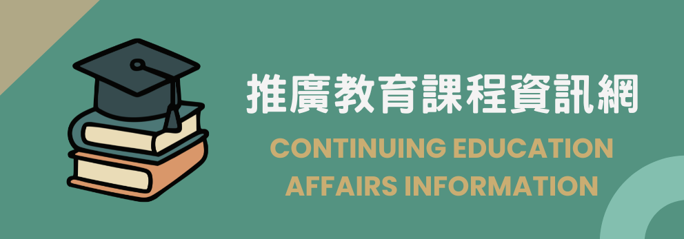 推廣教育課程資訊網(另開新視窗)