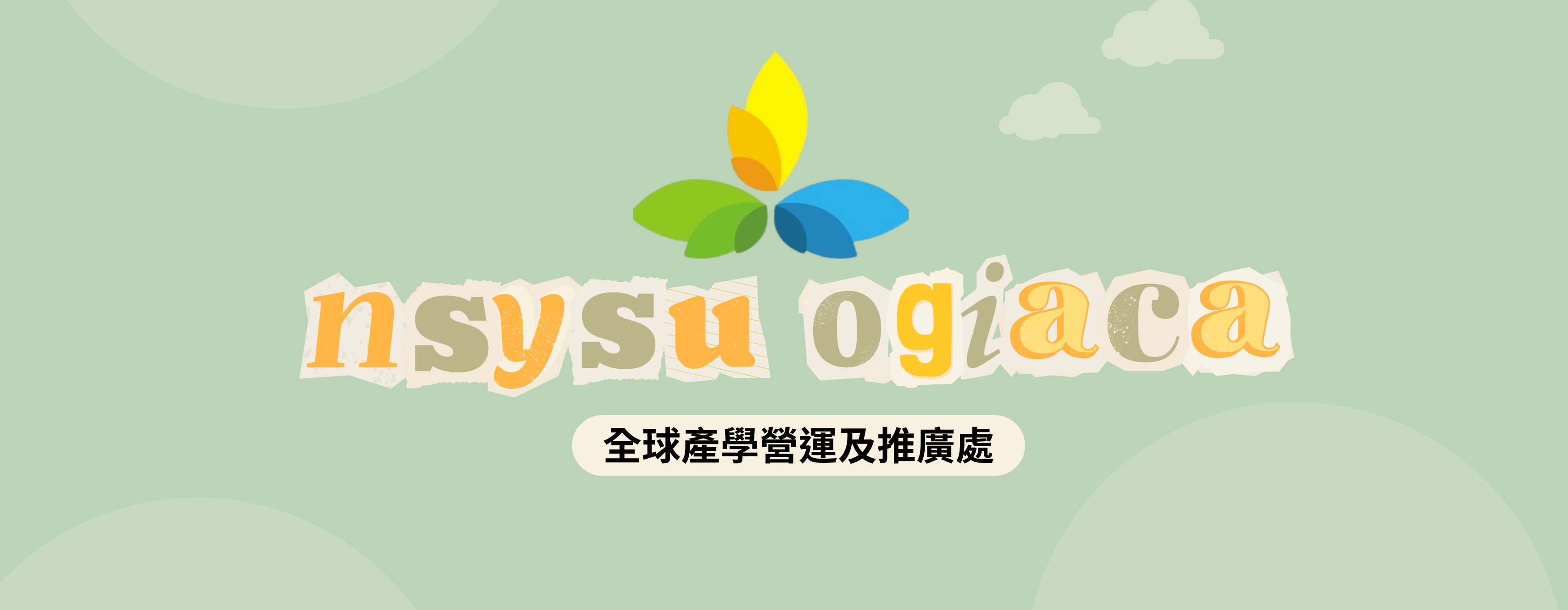 國立中山大學全球產學營運及推廣處